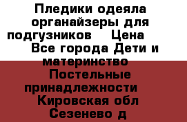 Пледики,одеяла,органайзеры для подгузников. › Цена ­ 500 - Все города Дети и материнство » Постельные принадлежности   . Кировская обл.,Сезенево д.